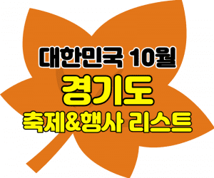10월경기도축제 썸네일이미지