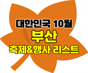 부산10월 여행지 썸네일이미지