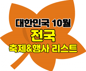 10월전국여행 썸네일이미지