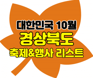 경상북도10월축제 썸네일이미지