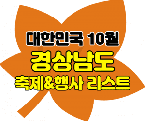 경상남도 10월 축제 썸네일이미지