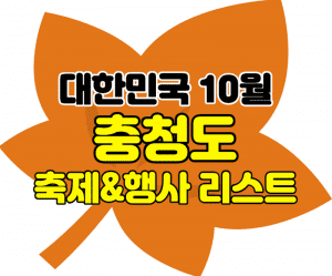 충청남도10월 축제행사 썸네일이미지