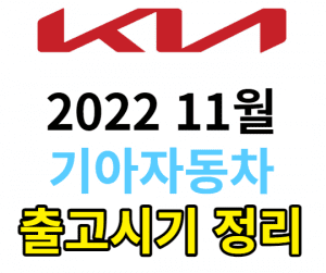 11월 기아자동차 출고대기 납기 시기 썸네일이미지