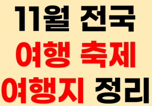 11월 축제 여행지 행사 추천 썸네일이미지