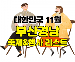 부산 11월 축제 행사 여행지 썸네일이미지