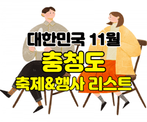 11월 충남 축제 행사 여행지 썸네일이미지