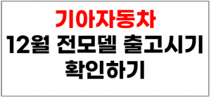 12월 기아자동차 출고 납기 생산 일정 썸네일이미지