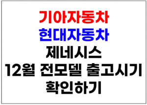 12월 기아자동차 출고 생산일정 출납시기 썸네일이미지