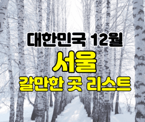 12월 여행지 썸네일이미지