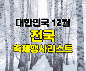 12월 축제 행사 여행지 썸네일이미지