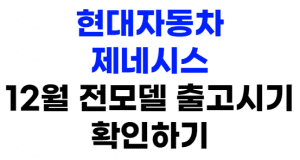 12월 현대자동차 출고시기 생산일정 썸네일이미지