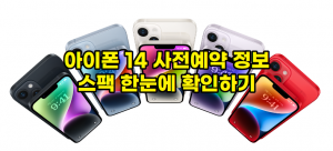 아이폰14 사전예약 썸네일이미지
