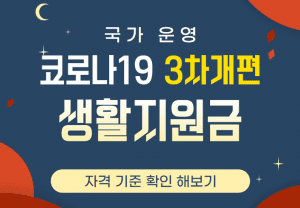 코로나19지원금 썸네일이미지