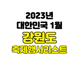 2023년 1월 강원도 인천 축제 행사 여행지 썸네일이미지
