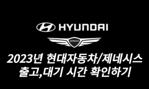 2023년 2월 현대제네시스 출고 대기 기간 썸네일이미지