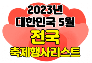 2023년 5월 축제 행사 여행지 가볼곳 썸네일이미지