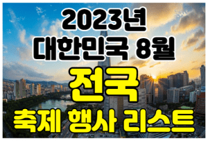 2023년 8월 전국 축제 행사 여행지 썸네일이미지