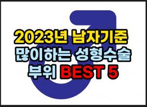 2023년 남자들이 가장 많이하는 성형수술 부위 BEST 5 썸네일이미지