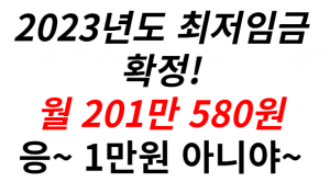 23년최저임금 썸네일이미지