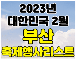 2월 부산 축제 행사 썸네일이미지