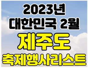 2월 제주도 행사 축제 여행지 가볼곳 썸네일이미지