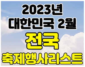 2월 축제 썸네일이미지