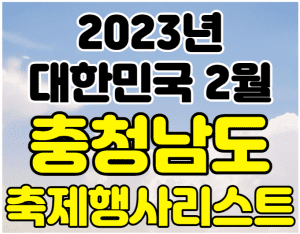 충청남도 2월 축제 행사 여행지 썸네일이미지