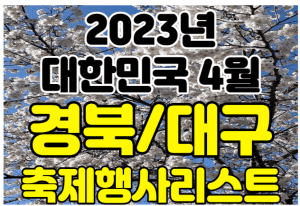 4월 대구 경상도 축제 행사 여행지 가볼만한곳 썸네일이미지