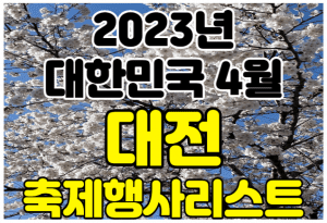 4월 대전 축제 행사 여행지 가볼만한곳 썸네일이미지
