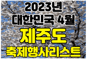 4월 제주도 축제 행사 여행지 가볼만한곳 썸네일이미지