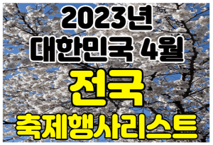 4월 축제 썸네일이미지