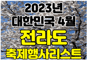 전라도 전라남도 전라북도 4월 축제 행사 여행지 가볼만한곳 썸네일이미지
