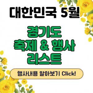 경기도5월축제 썸네일이미지