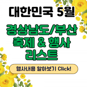 경남5월축제행사 썸네일이미지