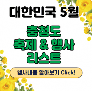 5월 충청도축제 썸네일이미지