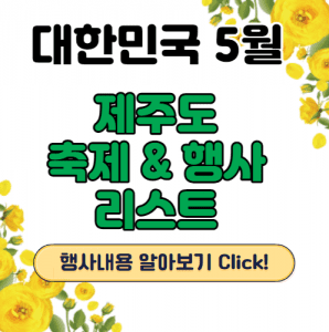 제주도5월행사축제 썸네일이미지