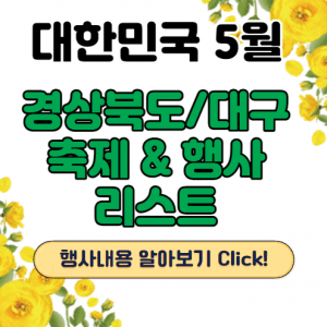 경상북도5월행사축제 썸네일이미지