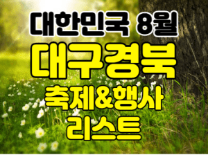 대구8월축제행사 썸네일이미지