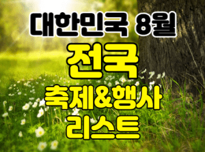 8월행사축제 썸네일이미지