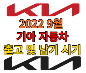 9월 기아자동차 출고시기 썸네일이미지