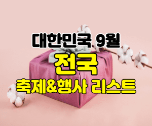 9월추천여행지 썸네일이미지