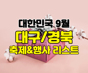 대구9월축제행사 썸네일이미지