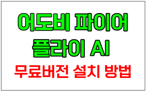 어도비 파이어플라이AI 썸네일이미지