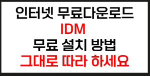 IDM무료설치방법 썸네일이미지