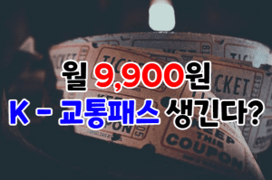 K교통패스 썸네일이미지