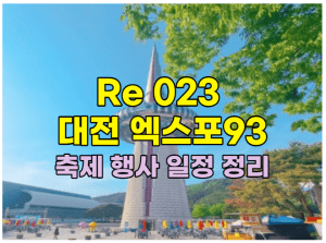 Re 023 대전 엑스포93 워터뮤직페스티벌 썸네일이미지