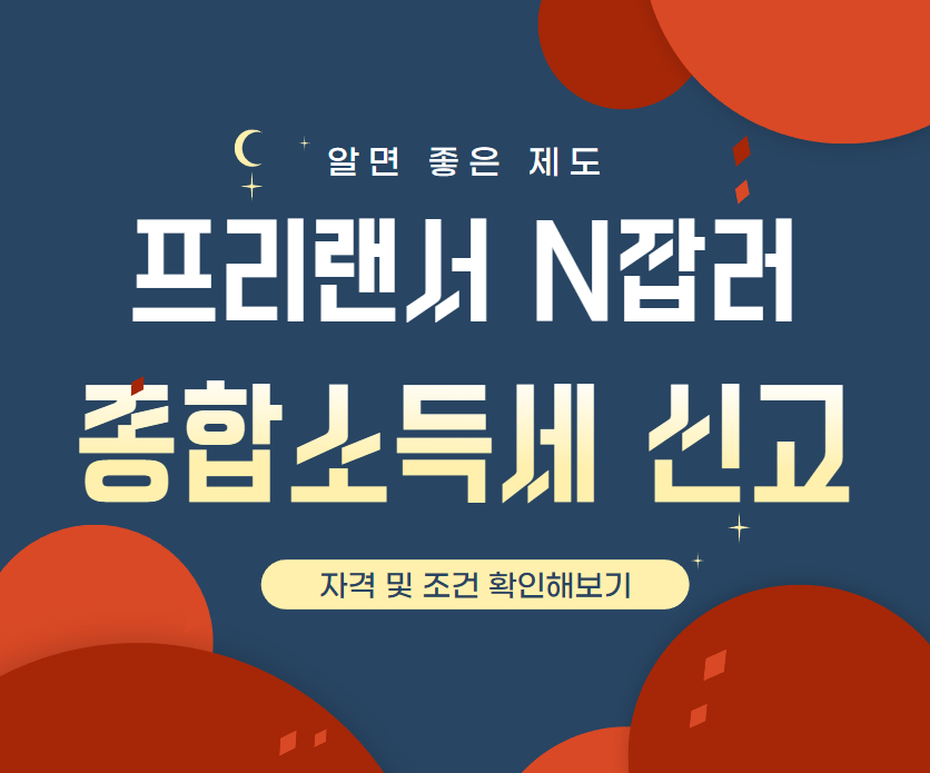 프리랜서 종합소득세 신고