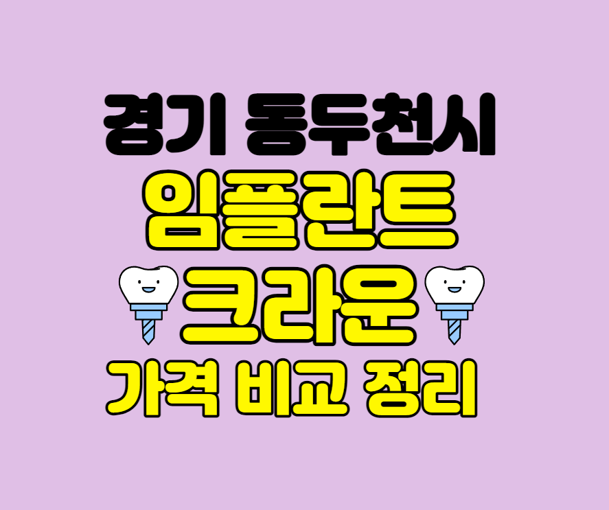 경기도동두천-임플란트-크라운