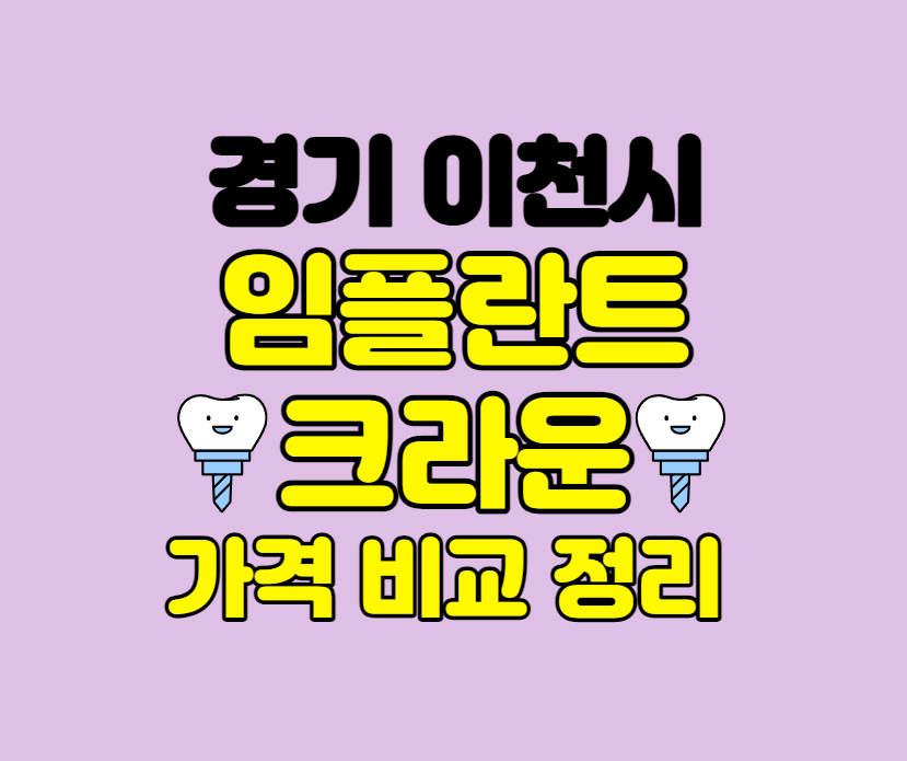 경기 이천 임플란트/크라운