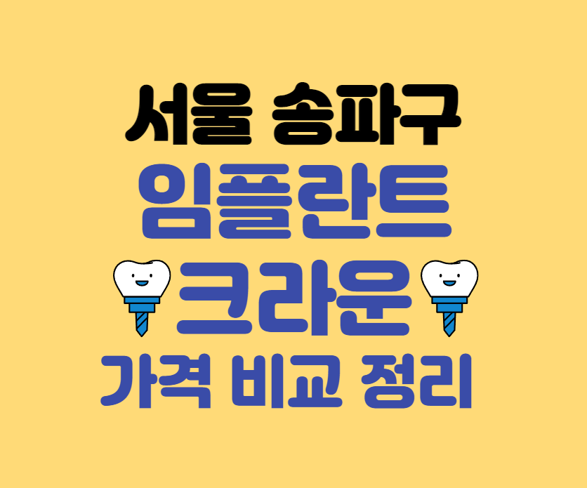 서울 송파구 임플란트 가격 크라운 추천 잘하는 치과 저렴한 치과